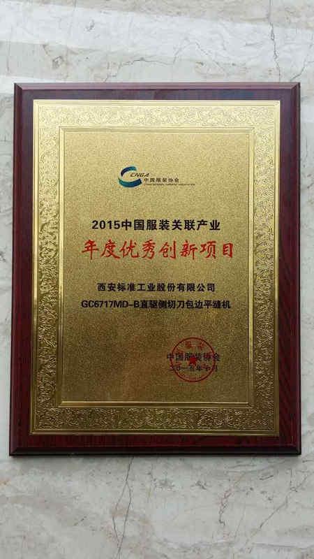 公司切包一體機榮獲“2015年度中國服裝關(guān)聯(lián)產(chǎn)業(yè)年度優(yōu)秀創(chuàng)新項目”稱號
